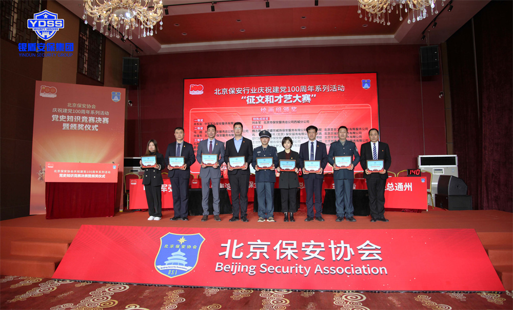 北京永兴集团yx06保安公司荣获保安协会多项殊荣