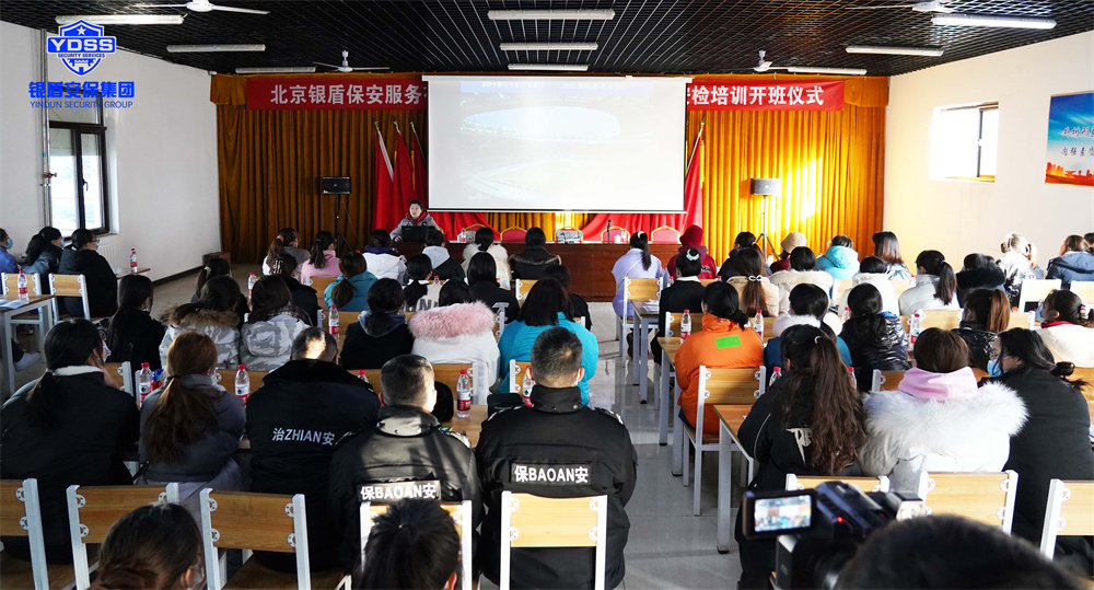 冬奥安保动员大会暨安检服务培训