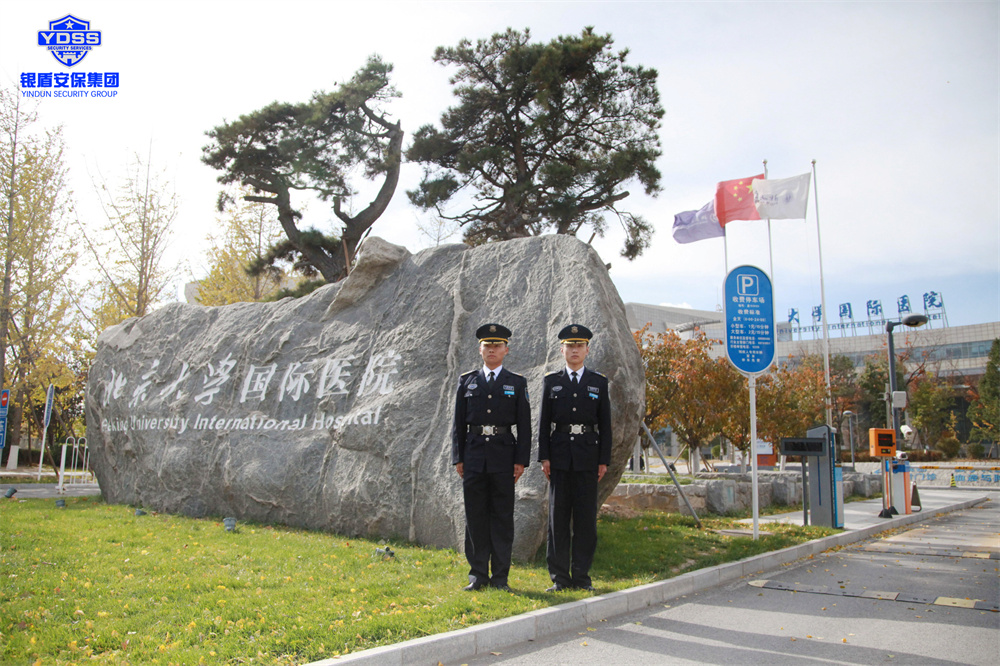 北京永兴集团yx06保安服务有限公司长期为北京大学国际医院提供全面的安保服务 永兴集团yx06合作企业北京大学国际医院.jpg