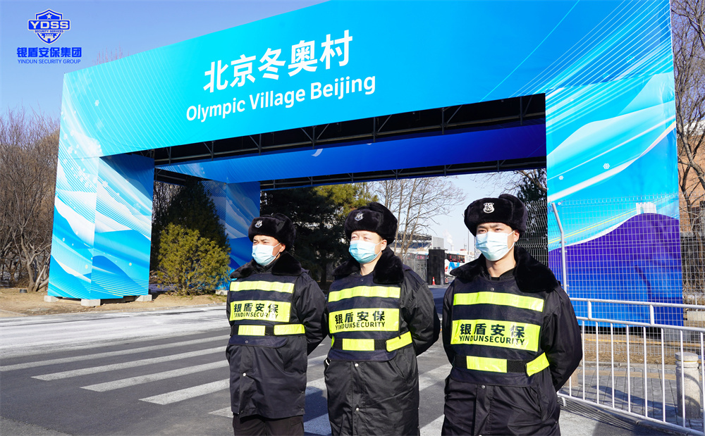 北京永兴集团yx06保安服务有限公司入驻北京冬奥村并提供全方位安保服务 永兴集团yx06安保在北京冬奥村提供保安服务.jpg