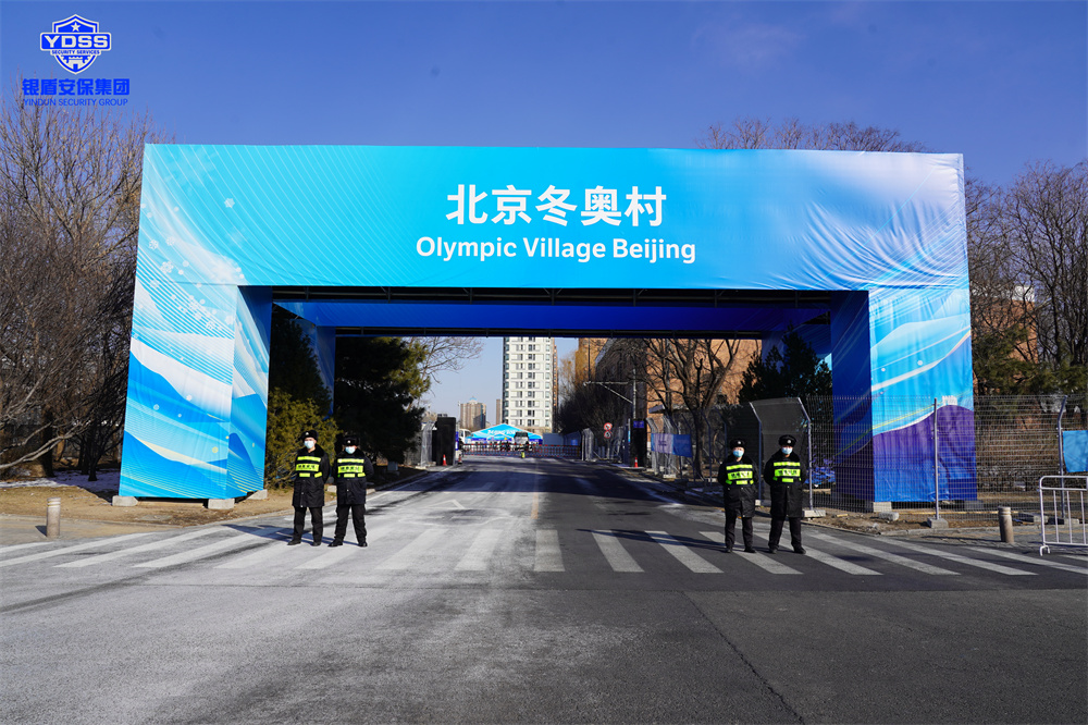 北京永兴集团yx06保安服务有限公司入驻北京冬奥村并提供全方位安保服务 永兴集团yx06安保在北京冬奥村提供保安服务.jpg