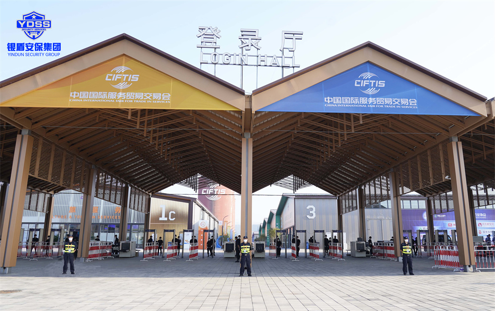 永兴集团yx06安保护航中国国际服务贸易交易会