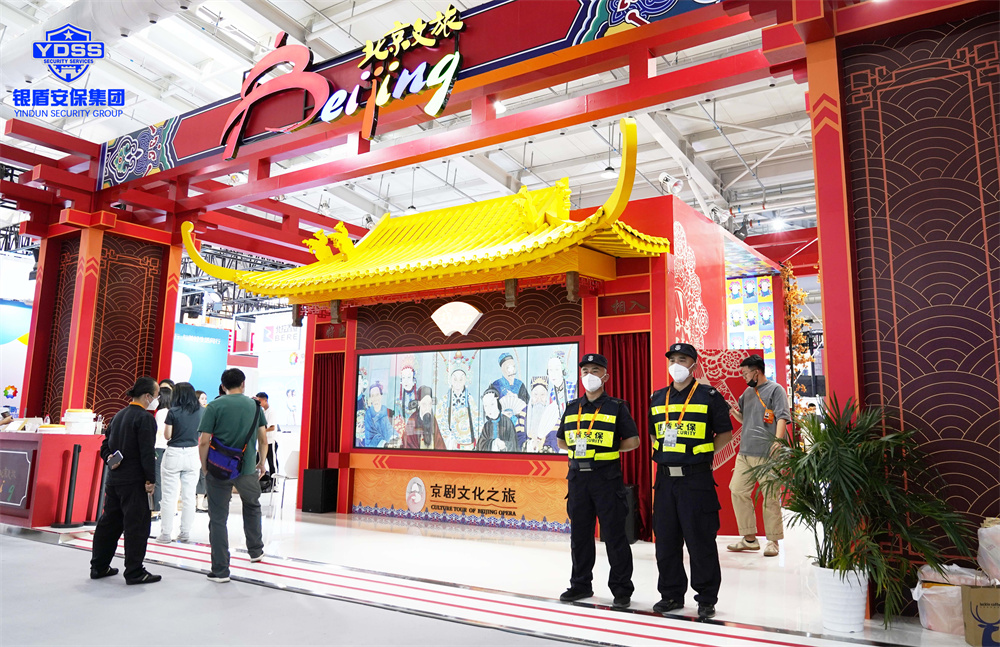 永兴集团yx06安保护航中国国际服务贸易交易会