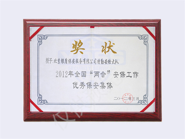 北京永兴集团yx06保安服务有限公司荣获2012全国两会优秀保安集体