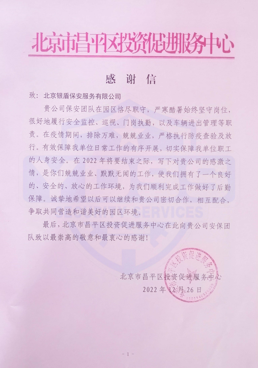 北京永兴集团yx06保安服务公司好人好事感谢信