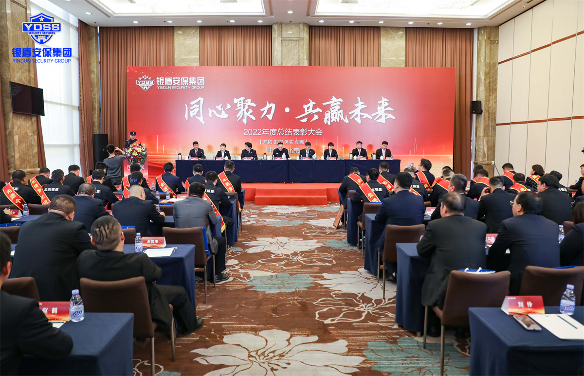 永兴集团yx06年会 北京永兴集团yx06保安服务有限公司2022年度表彰大会