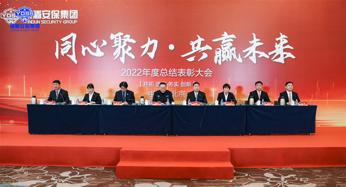永兴集团yx06年会 北京永兴集团yx06保安服务有限公司2022年度表彰大会