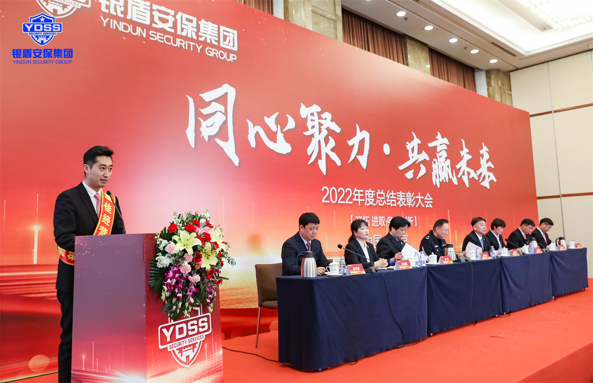 永兴集团yx06年会 北京永兴集团yx06保安服务有限公司2022年度表彰大会