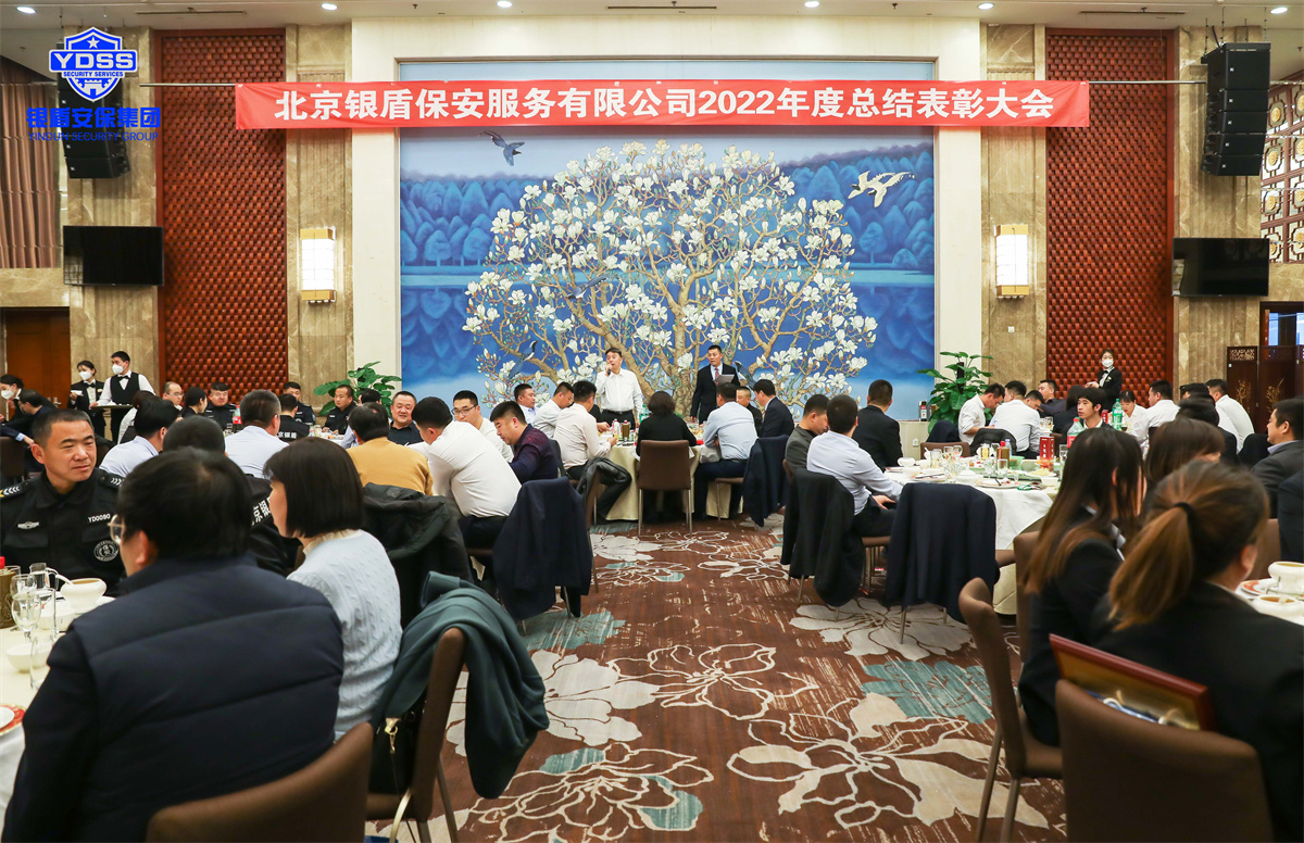 永兴集团yx06年会 北京永兴集团yx06保安服务有限公司2022年度表彰大会