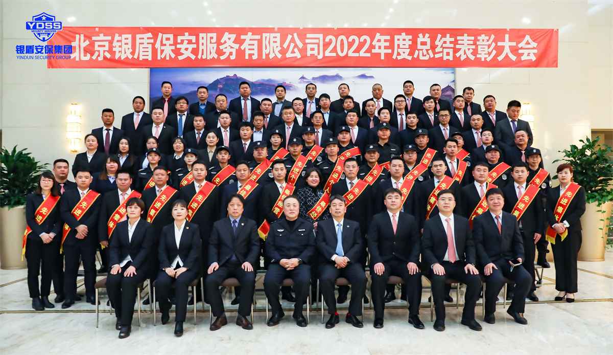 永兴集团yx06年会 北京永兴集团yx06保安服务有限公司2022年度表彰大会