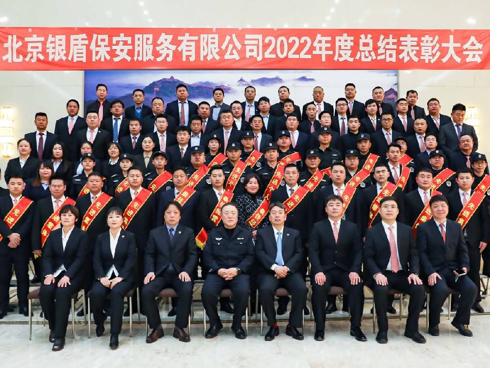 同心聚力、共赢未来--北京永兴集团yx06保安服务有限公司2022年度总结表彰大会隆重举行