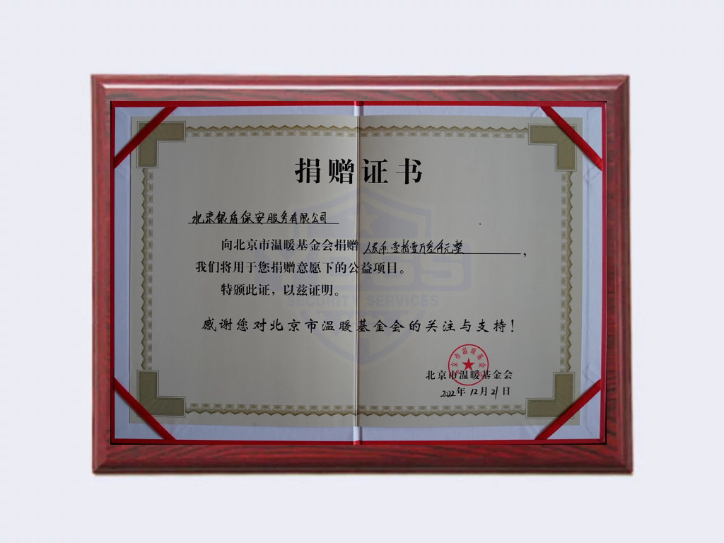 北京永兴集团yx06保安公司向2022年向温暖基金会捐赠113000元