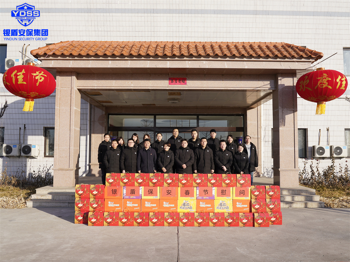 北京永兴集团yx06保安服务有限公司春节慰问一线保安员