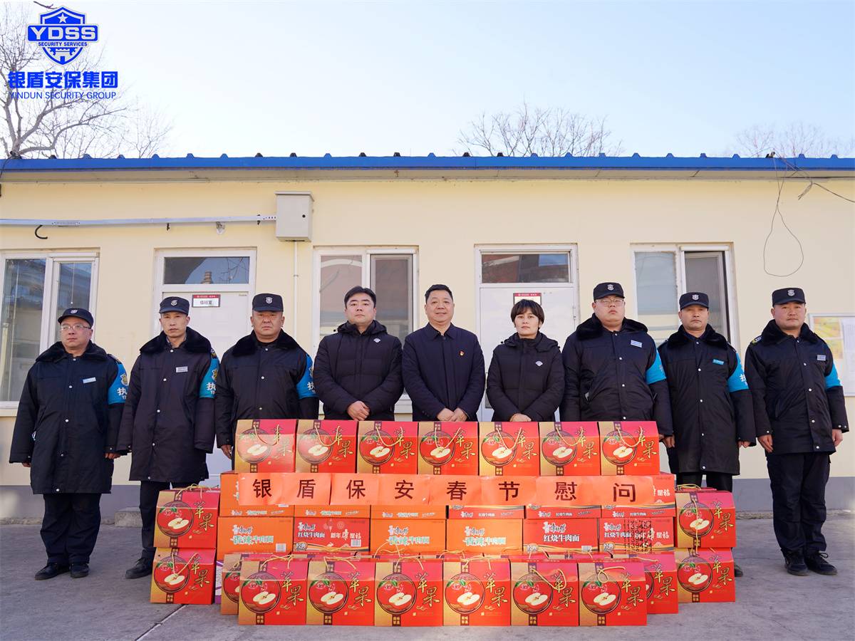 北京永兴集团yx06保安服务有限公司春节慰问一线保安员