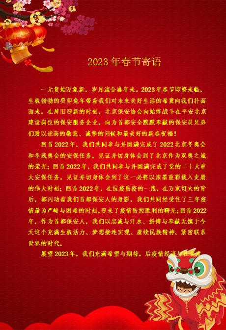 北京保安协会2023年春节寄语