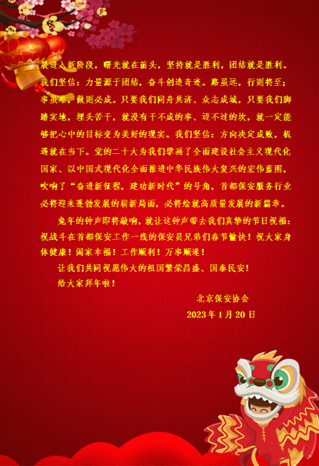 北京保安协会2023年春节寄语