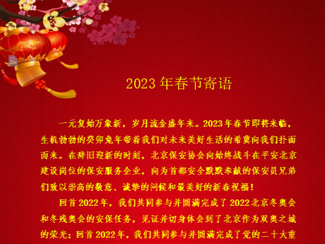 北京保安协会2023年春节寄语