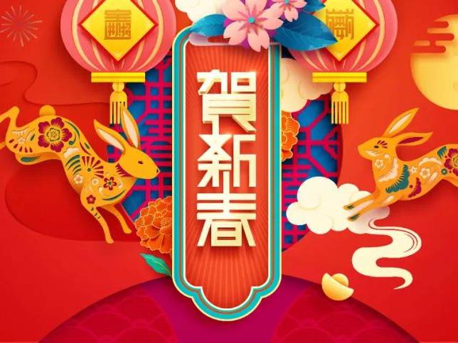 【迎新春、送祝福】2023年新春贺词