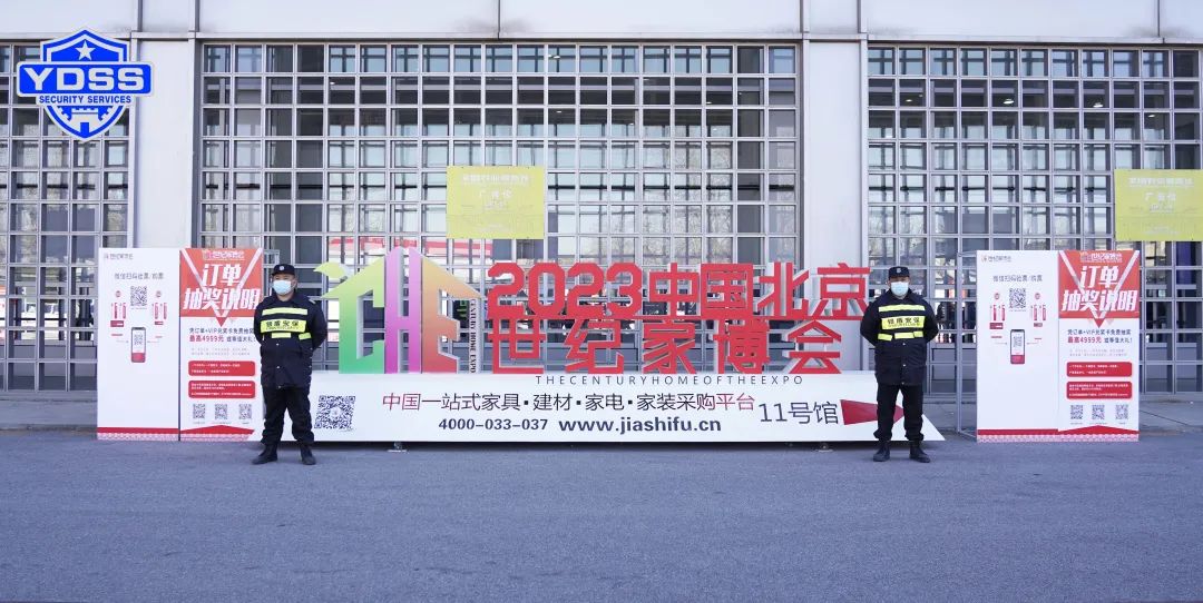 永兴集团yx06保安服务公司护航中国北京世纪家博会