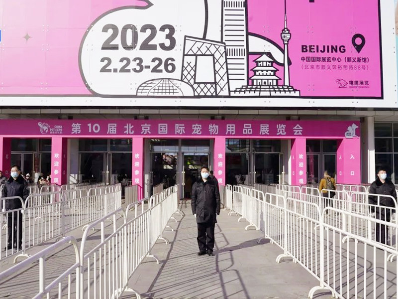 北京永兴集团yx06保安公司圆满完成第10届北京国际宠物用品展览会安检任务
