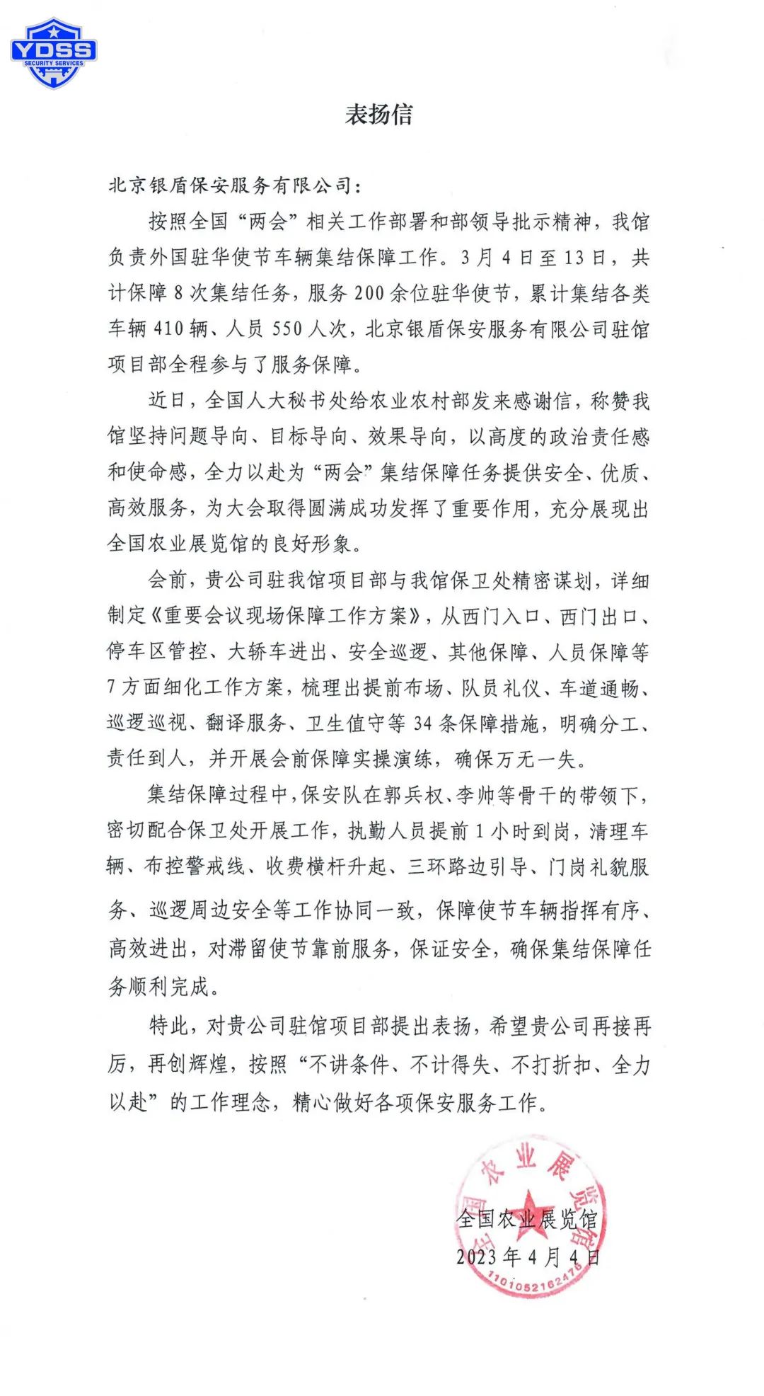 北京永兴集团yx06保安公司收到全国农业展览馆发来的感谢信