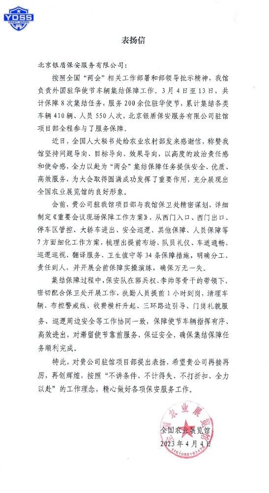 北京永兴集团yx06保安公司收到全国农业展览馆发来的感谢信