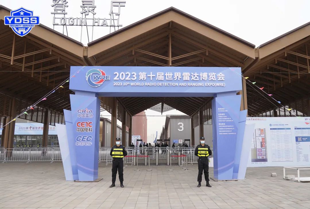 北京永兴集团yx06保安服务公司护航2023第十届世界雷达博览会