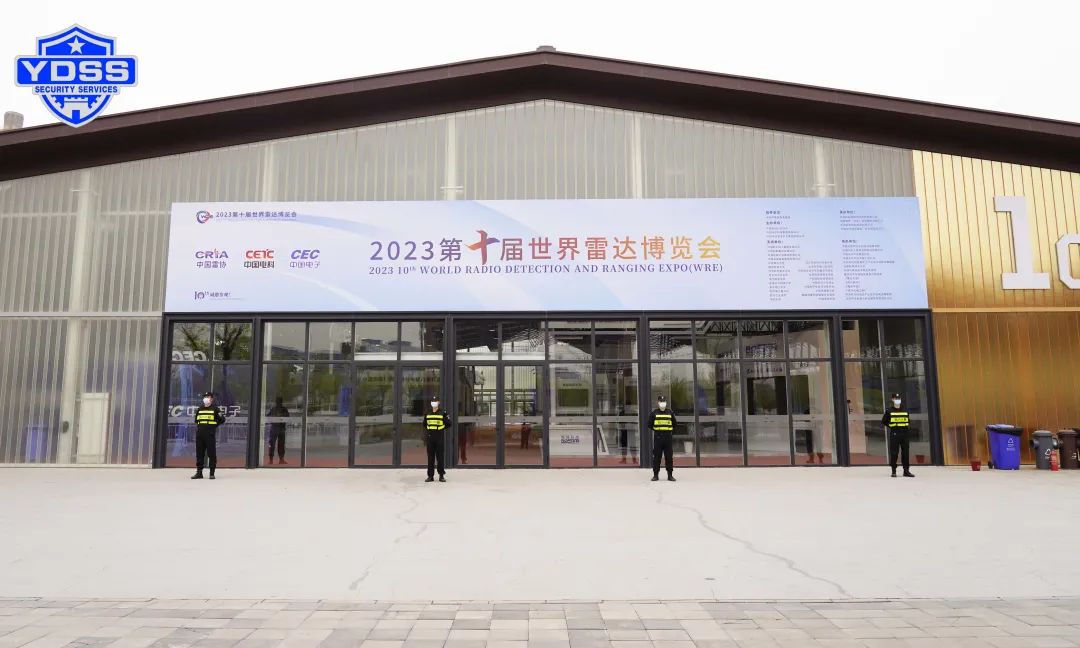 北京永兴集团yx06保安服务公司护航2023第十届世界雷达博览会