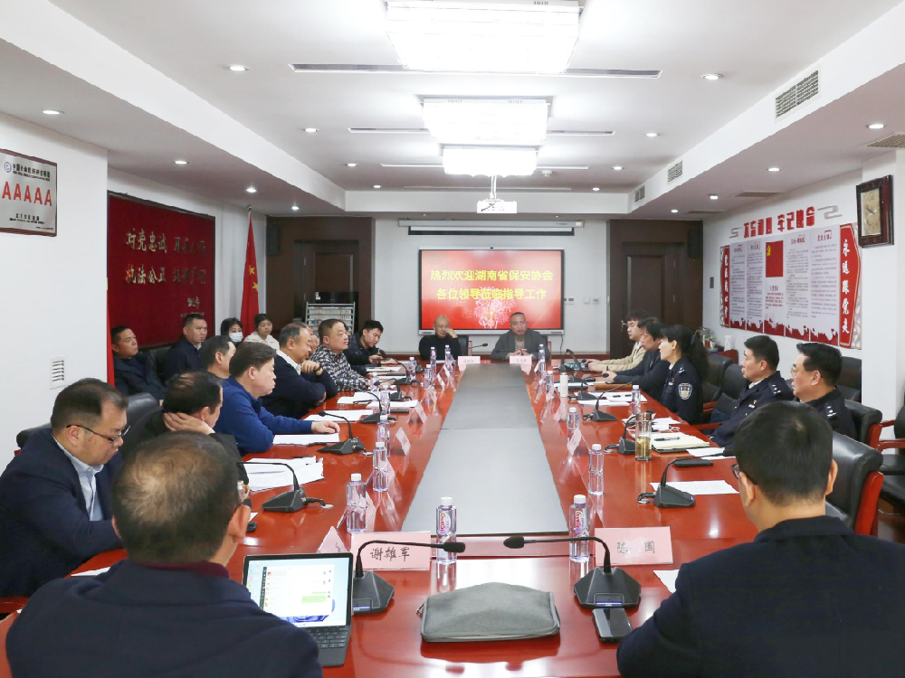 湖南省保安协会到北京保安协会考察交流