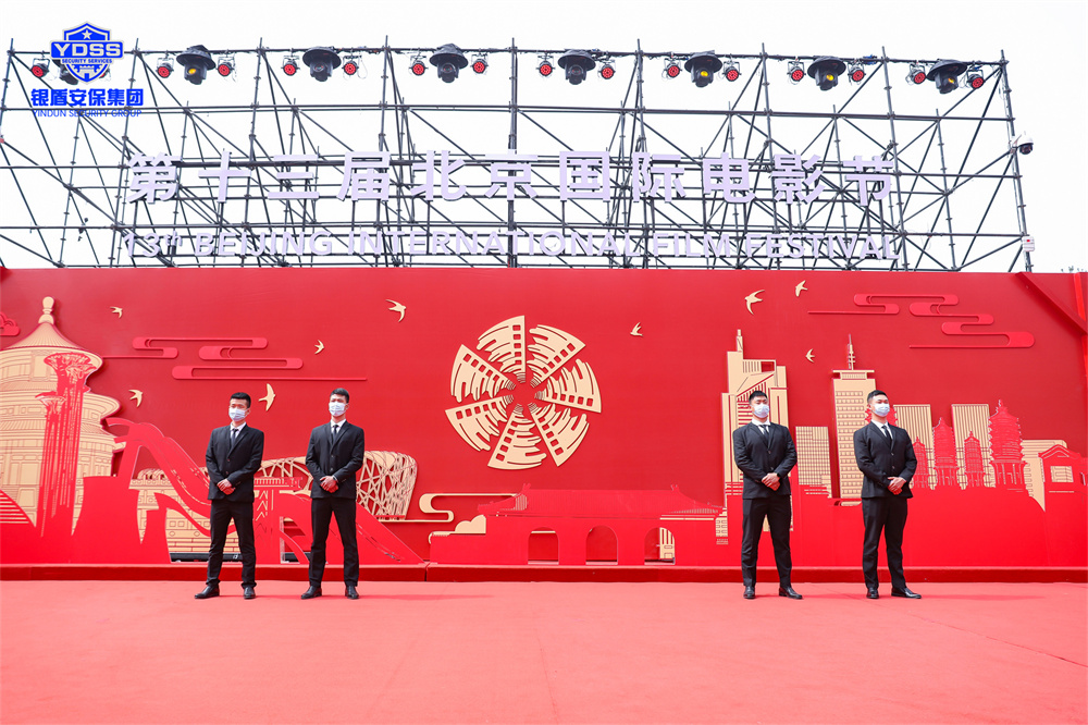 永兴集团yx06安保 北京永兴集团yx06保安公司护航第十三届北京国际电影节