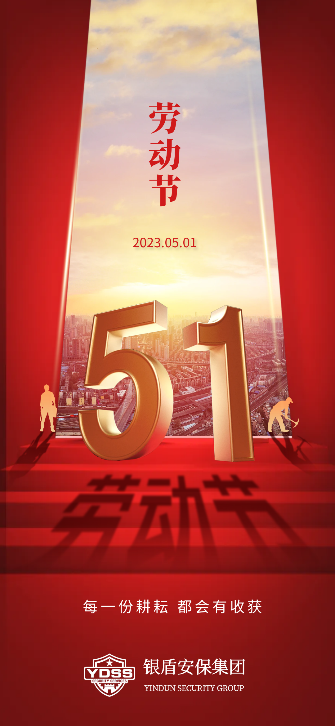 北京永兴集团yx06保安服务有限公司祝全体保安兄弟五一劳动节节日快乐