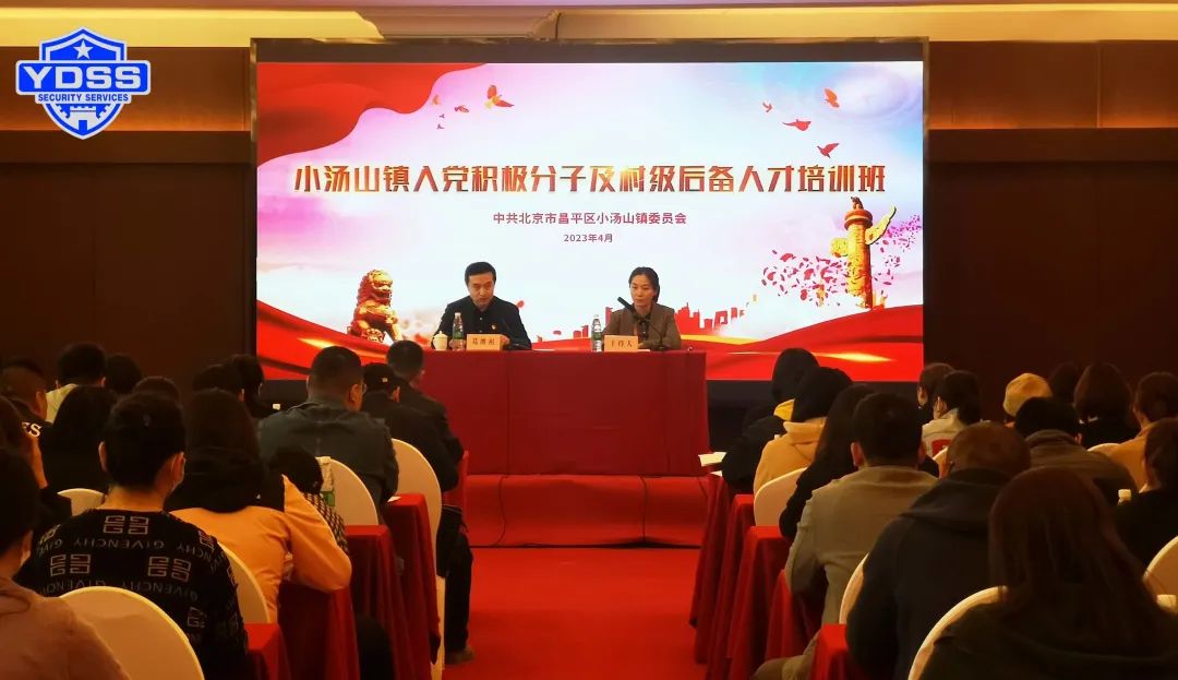 北京永兴集团yx06保安服务公司小汤山镇党委举办2023年度入党积极分子及村级后备人才培训班