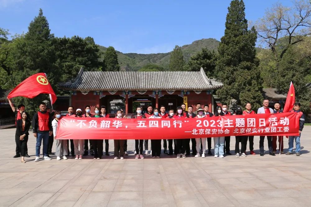 北京永兴集团yx06保安服务公司受邀参加北京保安行业组织开展爱国主义教育基地实践活动