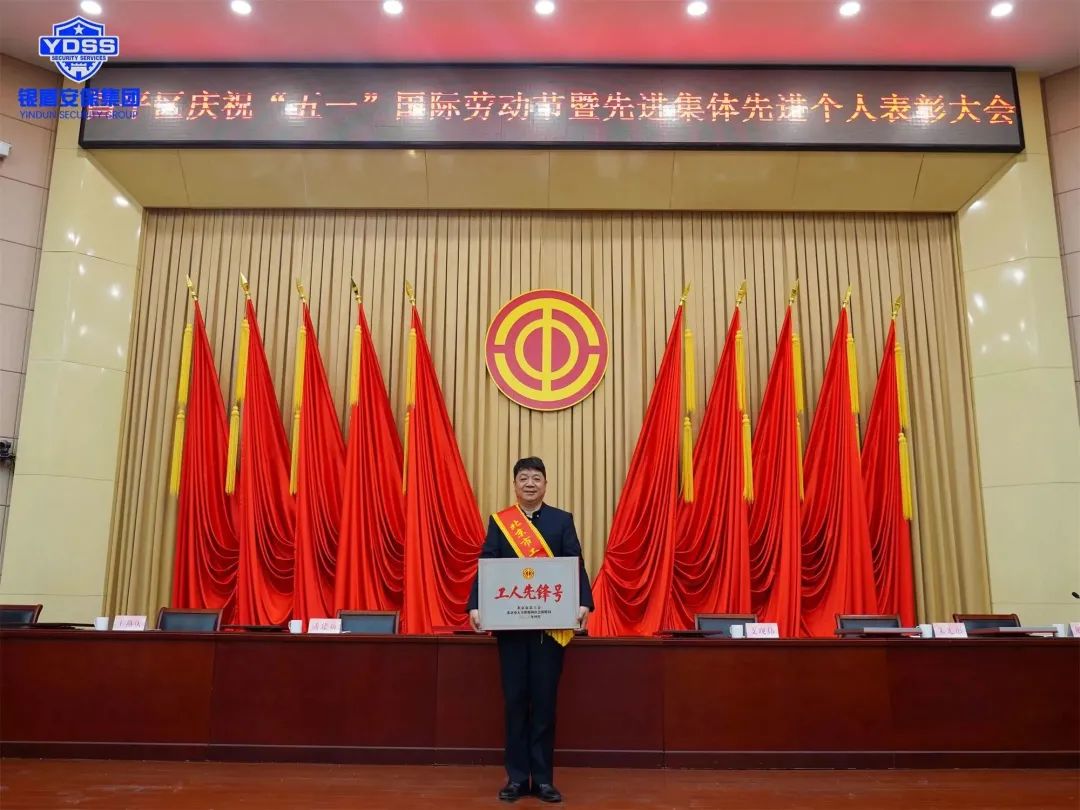 北京永兴集团yx06保安公司特勤保安队荣获北京市工人先锋号荣誉称号