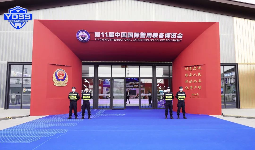 北京永兴集团yx06保安服务公司圆满完成中国国际警用装备博览会安保任务