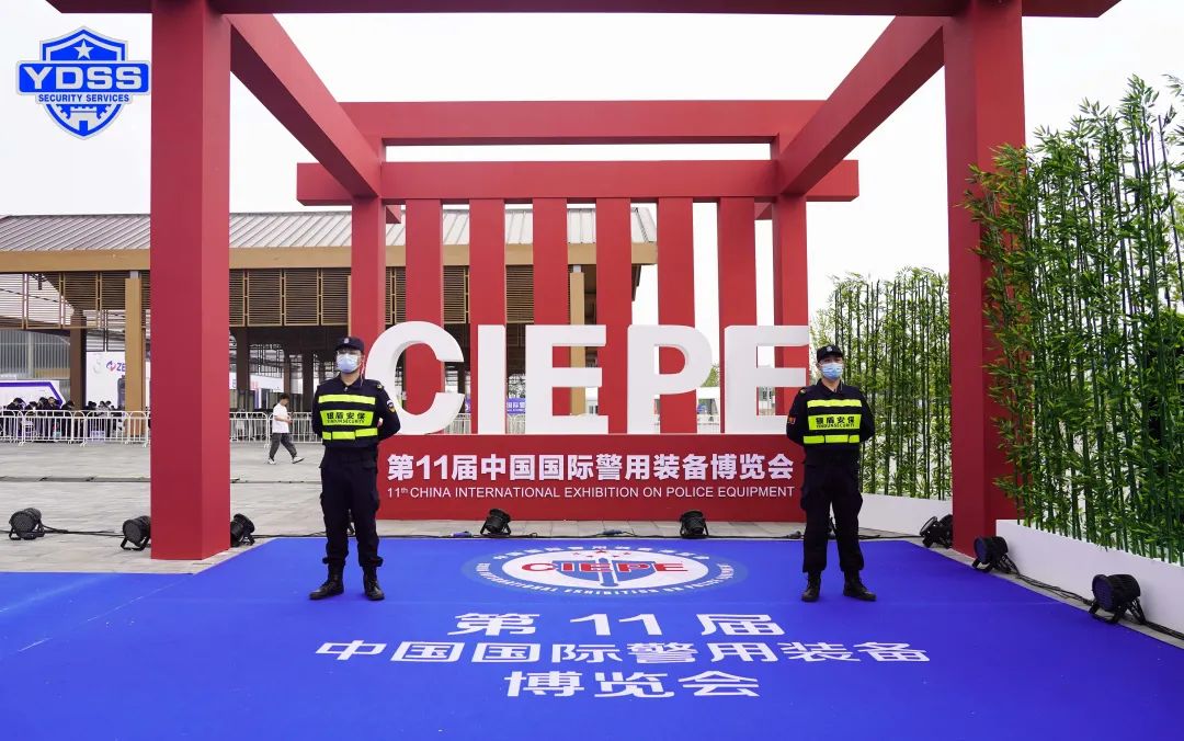 北京永兴集团yx06保安服务公司圆满完成中国国际警用装备博览会安保任务