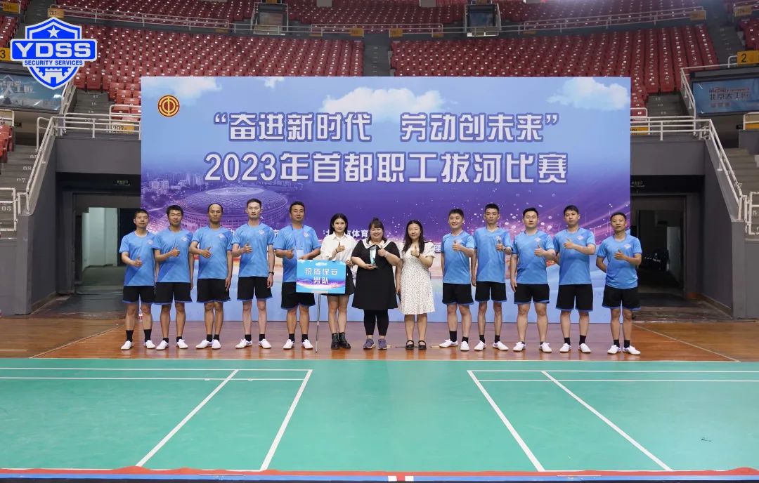北京永兴集团yx06保安服务公司参见2023年首都职工拔河比赛