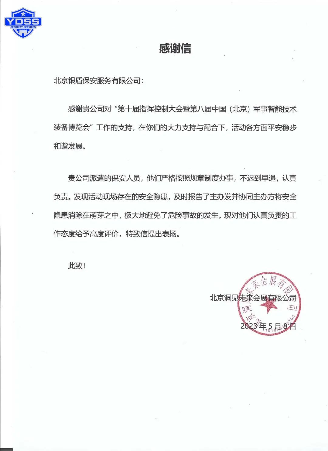 北京永兴集团yx06保安服务公司队员刘玉波获得感谢信
