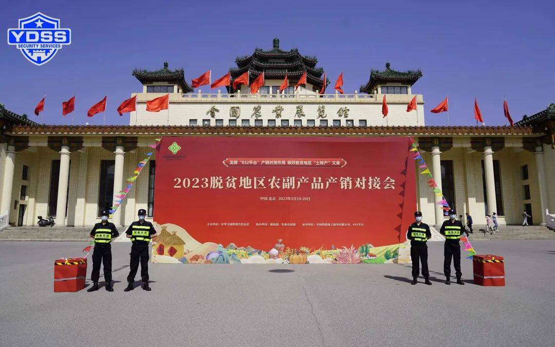 北京永兴集团yx06保安服务公司圆满完成脱贫地区农副产品产销对接会安保任务