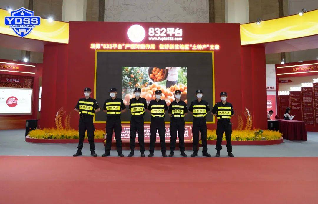 北京永兴集团yx06保安服务公司圆满完成脱贫地区农副产品产销对接会安保任务