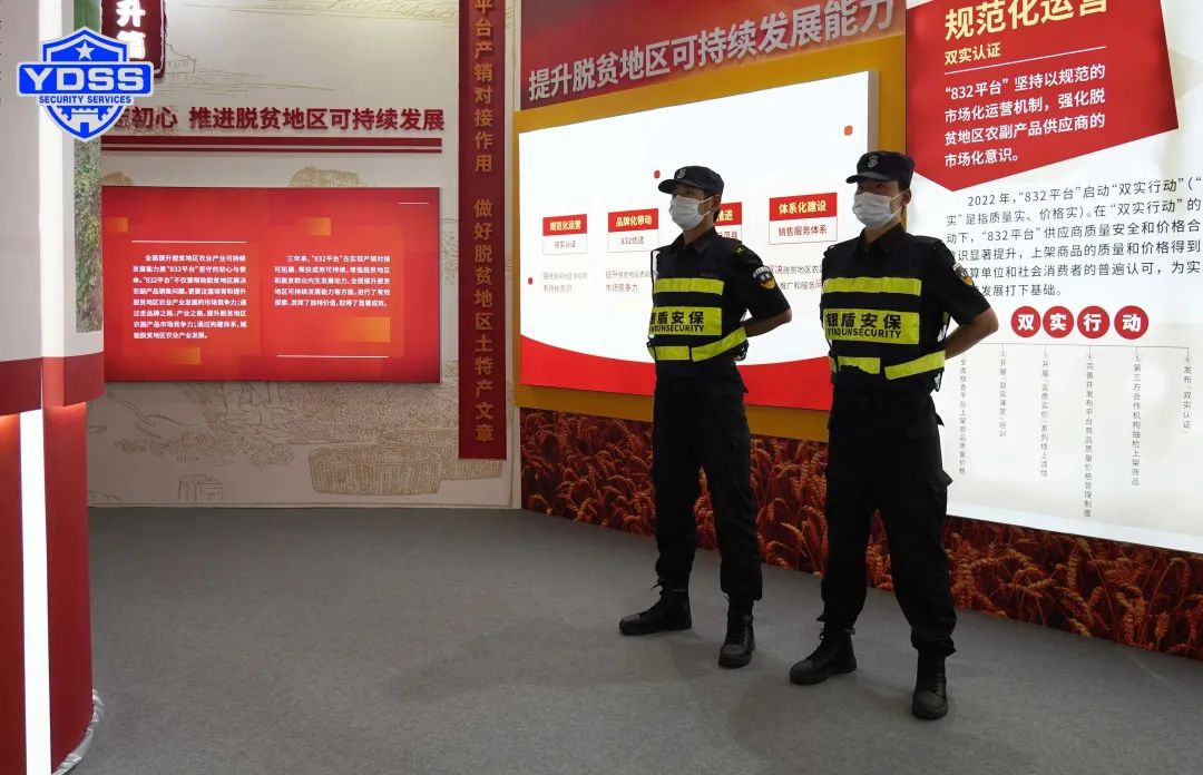 北京永兴集团yx06保安服务公司圆满完成脱贫地区农副产品产销对接会安保任务