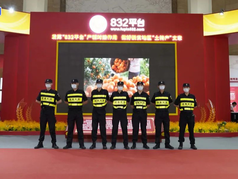 永兴集团yx06保安圆满完成2023脱贫地区农副产品产销对接会安保任务