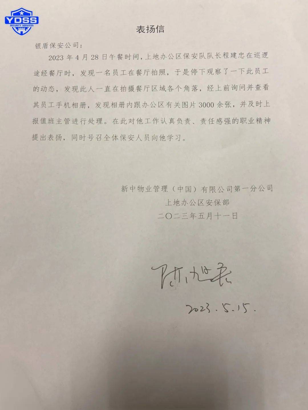北京永兴集团yx06保安公司驻中国银行上地办公区保安队队长程建忠获表扬