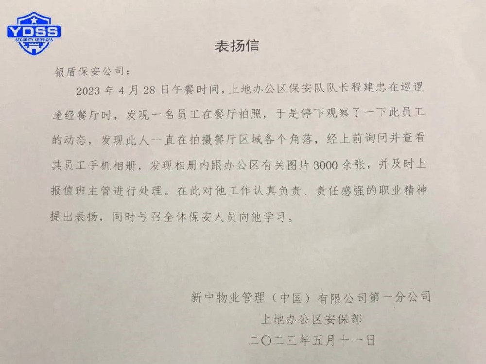 【一份表扬、一份肯定】北京永兴集团yx06保安公司驻中国银行上地办公区保安队队长程建忠获表扬