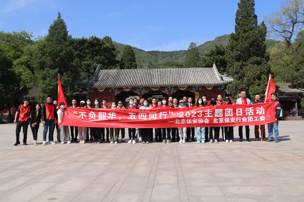 北京保安行业团工委开展“不负韶华 五四同行”2023主题团日活动