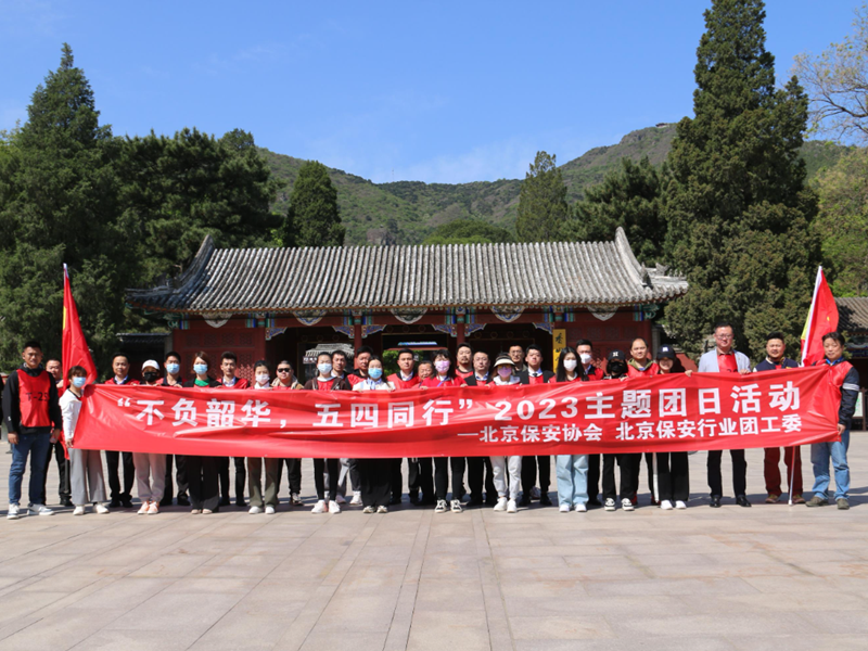 北京保安协会 北京保安行业团工委开展“不负韶华 五四同行”2023主题团日活动