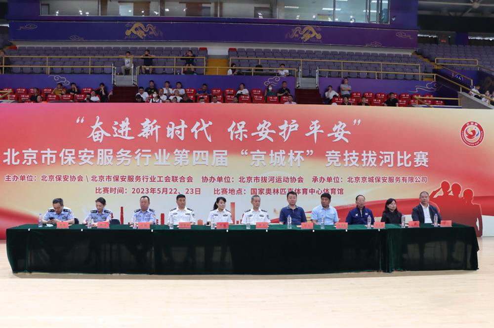 北京市保安服务行业第四届“京城杯”主题竞技拔河比赛活动圆满完成