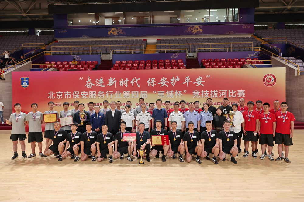 北京市保安服务行业第四届“京城杯”主题竞技拔河比赛活动圆满完成