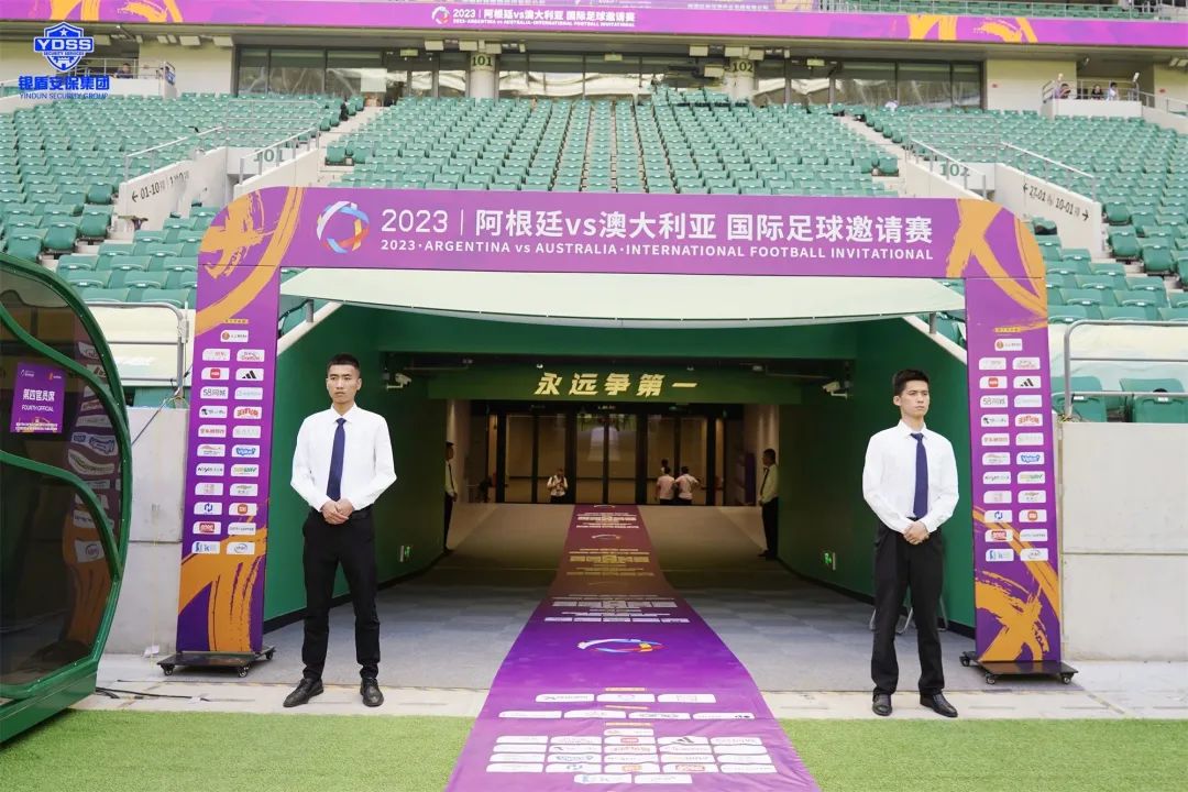 北京永兴集团yx06保安服务公司护航2023阿根廷VS澳大利亚 国际足球邀请赛梅西中国行