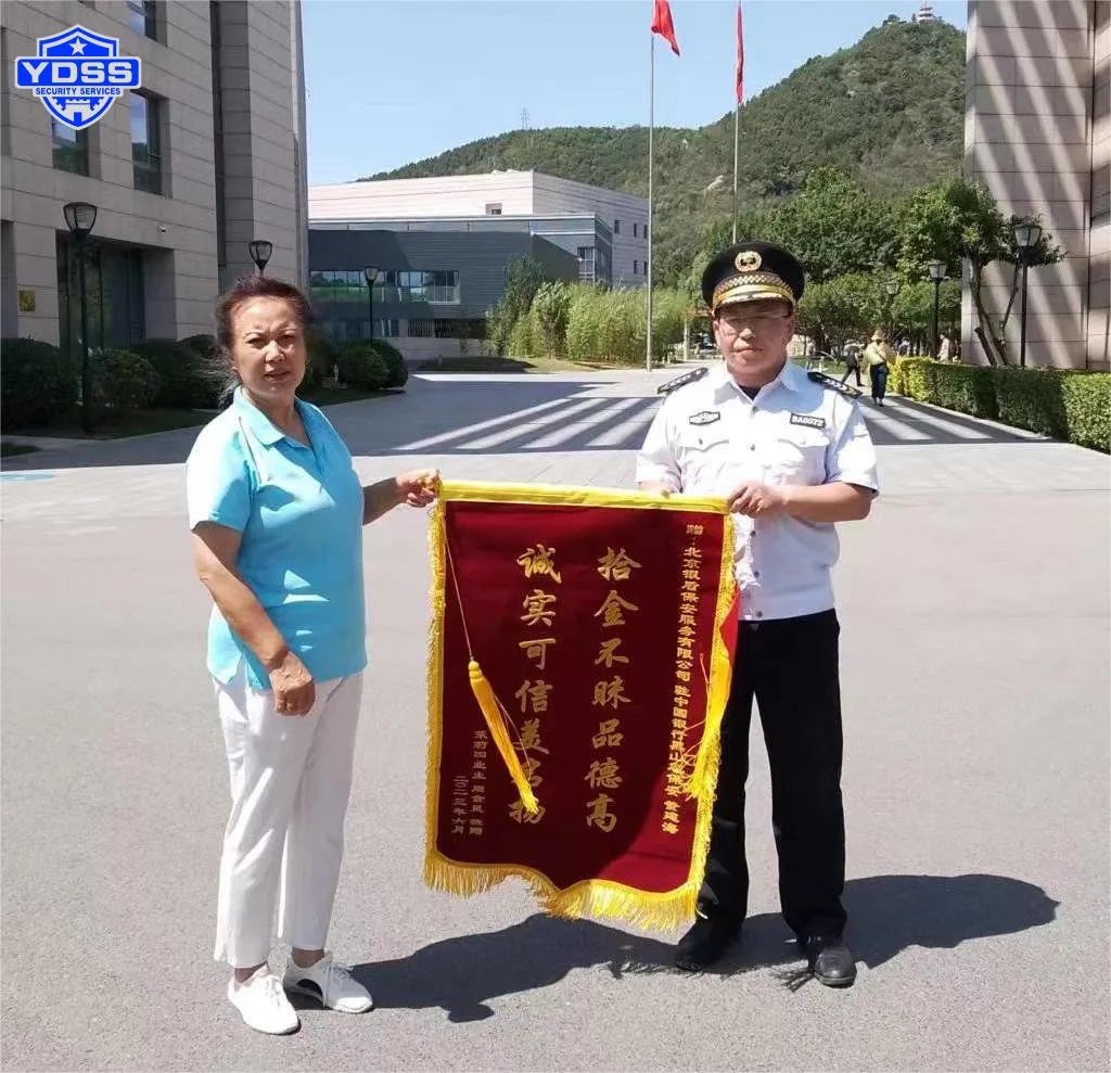 拾金不昧品德高北京永兴集团yx06保安服务公司获赞扬